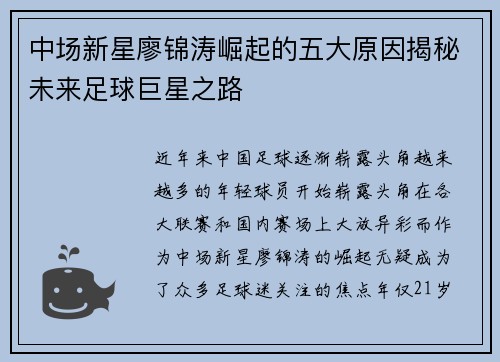 中场新星廖锦涛崛起的五大原因揭秘未来足球巨星之路