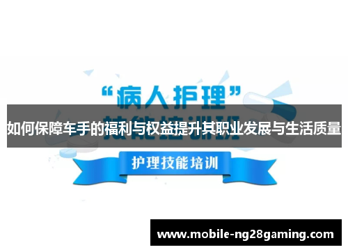 如何保障车手的福利与权益提升其职业发展与生活质量