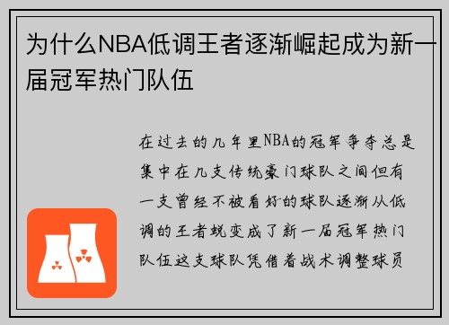 为什么NBA低调王者逐渐崛起成为新一届冠军热门队伍
