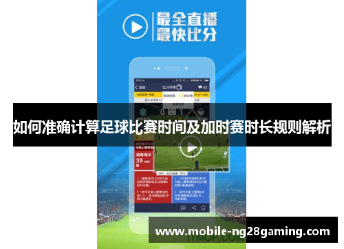 如何准确计算足球比赛时间及加时赛时长规则解析