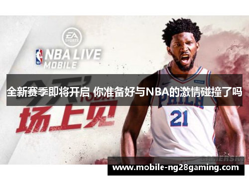 全新赛季即将开启 你准备好与NBA的激情碰撞了吗