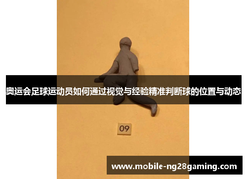 奥运会足球运动员如何通过视觉与经验精准判断球的位置与动态