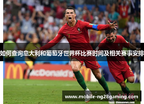如何查询意大利和葡萄牙世界杯比赛时间及相关赛事安排