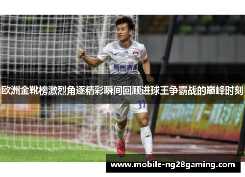 欧洲金靴榜激烈角逐精彩瞬间回顾进球王争霸战的巅峰时刻