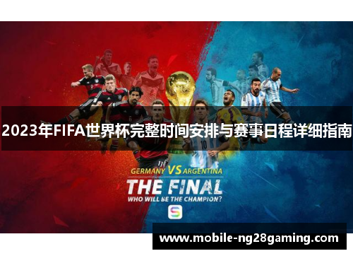 2023年FIFA世界杯完整时间安排与赛事日程详细指南
