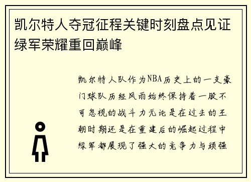 凯尔特人夺冠征程关键时刻盘点见证绿军荣耀重回巅峰