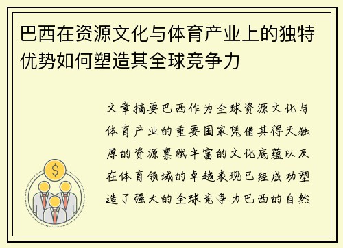 巴西在资源文化与体育产业上的独特优势如何塑造其全球竞争力