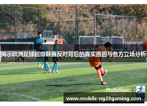 揭示欧洲足球超级联赛反对背后的真实原因与各方立场分析