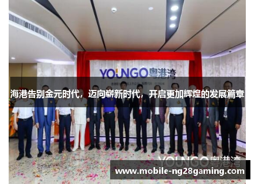 海港告别金元时代，迈向崭新时代，开启更加辉煌的发展篇章