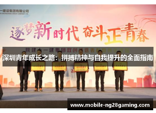 深圳青年成长之路：拼搏精神与自我提升的全面指南