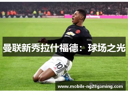 曼联新秀拉什福德：球场之光