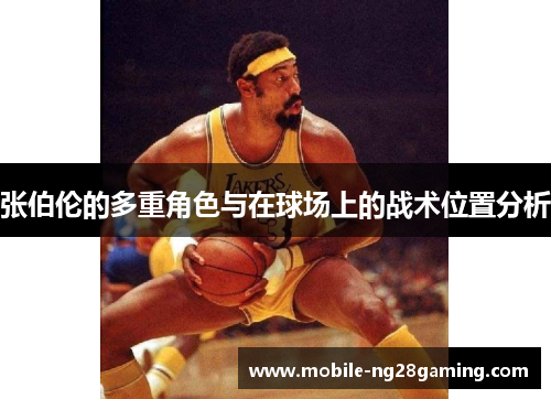 张伯伦的多重角色与在球场上的战术位置分析