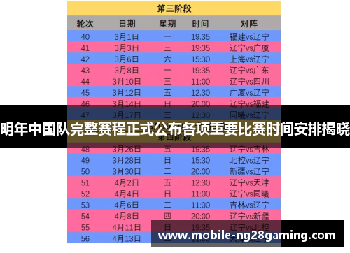 明年中国队完整赛程正式公布各项重要比赛时间安排揭晓