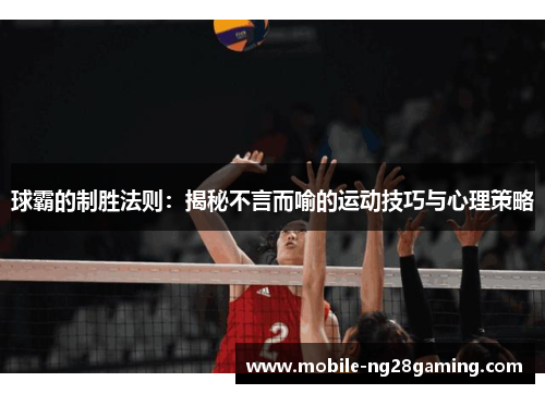 球霸的制胜法则：揭秘不言而喻的运动技巧与心理策略