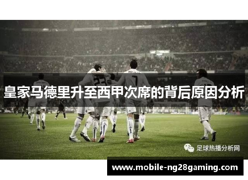 皇家马德里升至西甲次席的背后原因分析