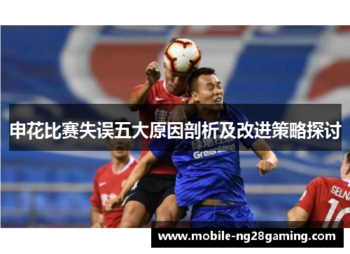 申花比赛失误五大原因剖析及改进策略探讨
