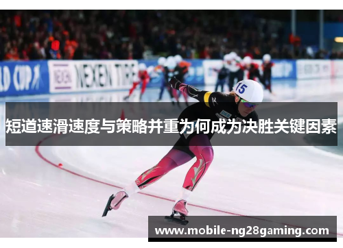 短道速滑速度与策略并重为何成为决胜关键因素