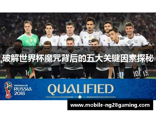 破解世界杯魔咒背后的五大关键因素探秘