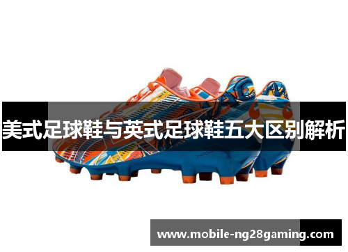美式足球鞋与英式足球鞋五大区别解析 美式足球鞋与英式足球鞋五大区别解析
