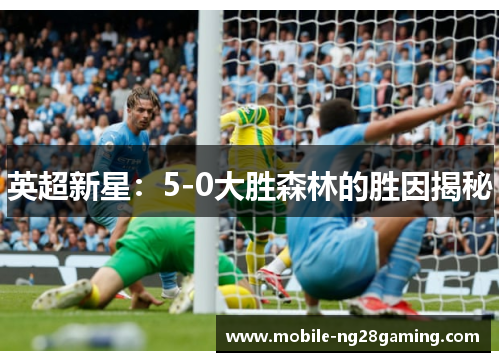 英超新星：5-0大胜森林的胜因揭秘