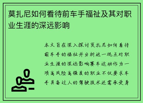 莫扎尼如何看待前车手福祉及其对职业生涯的深远影响