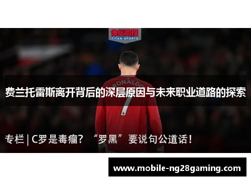 费兰托雷斯离开背后的深层原因与未来职业道路的探索