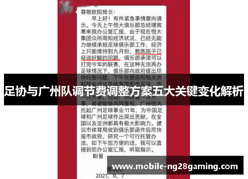 足协与广州队调节费调整方案五大关键变化解析