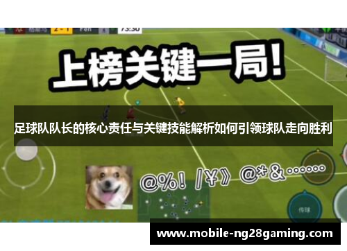 足球队队长的核心责任与关键技能解析如何引领球队走向胜利