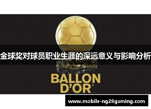 金球奖对球员职业生涯的深远意义与影响分析 金球奖对球员职业生涯的深远意义与影响分析