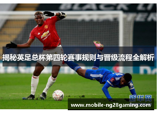 揭秘英足总杯第四轮赛事规则与晋级流程全解析