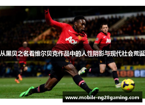 从黑贝之名看维尔贝克作品中的人性阴影与现代社会荒诞 从黑贝之名看维尔贝克作品中的人性阴影与现代社会荒诞
