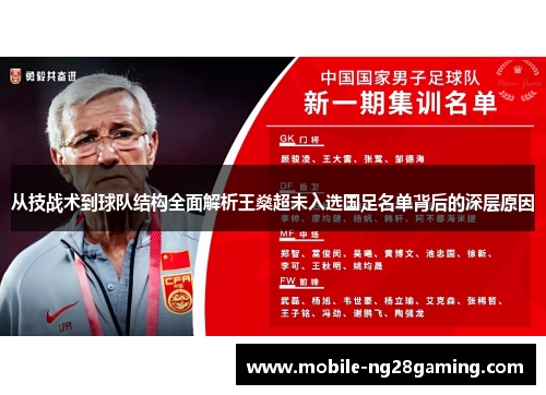 从技战术到球队结构全面解析王燊超未入选国足名单背后的深层原因