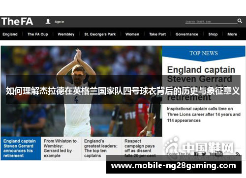 如何理解杰拉德在英格兰国家队四号球衣背后的历史与象征意义 如何理解杰拉德在英格兰国家队四号球衣背后的历史与象征意义