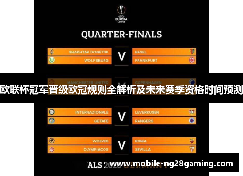 欧联杯冠军晋级欧冠规则全解析及未来赛季资格时间预测 欧联杯冠军晋级欧冠规则全解析及未来赛季资格时间预测