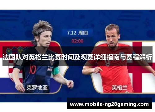 法国队对英格兰比赛时间及观赛详细指南与赛程解析 法国队对英格兰比赛时间及观赛详细指南与赛程解析