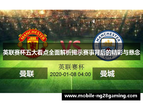 英联赛杯五大看点全面解析揭示赛事背后的精彩与悬念