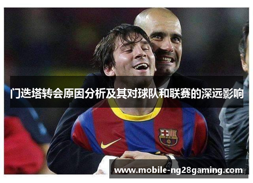 门迭塔转会原因分析及其对球队和联赛的深远影响