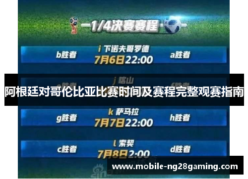 阿根廷对哥伦比亚比赛时间及赛程完整观赛指南