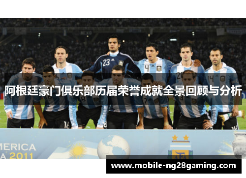 阿根廷豪门俱乐部历届荣誉成就全景回顾与分析 阿根廷豪门俱乐部历届荣誉成就全景回顾与分析