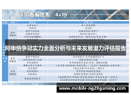 阿申纳争冠实力全面分析与未来发展潜力评估报告