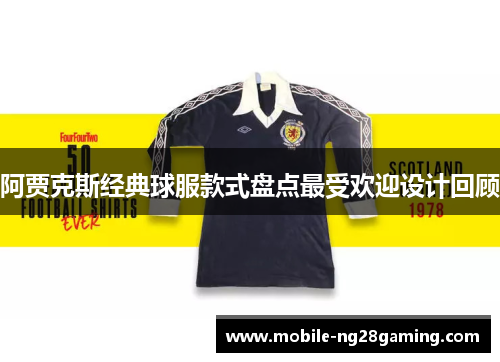 阿贾克斯经典球服款式盘点最受欢迎设计回顾