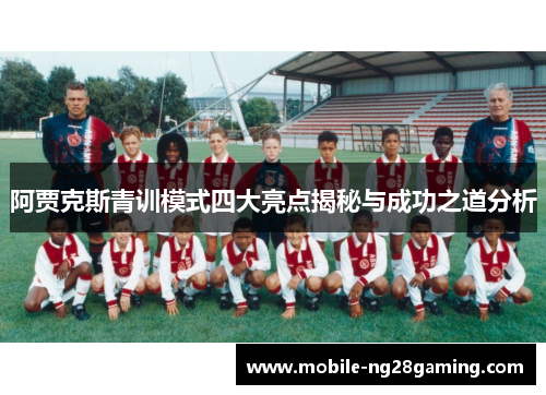 阿贾克斯青训模式四大亮点揭秘与成功之道分析