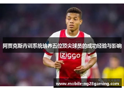 阿贾克斯青训系统培养五位顶尖球员的成功经验与影响