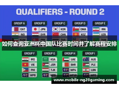 如何查询亚洲杯中国队比赛时间并了解赛程安排