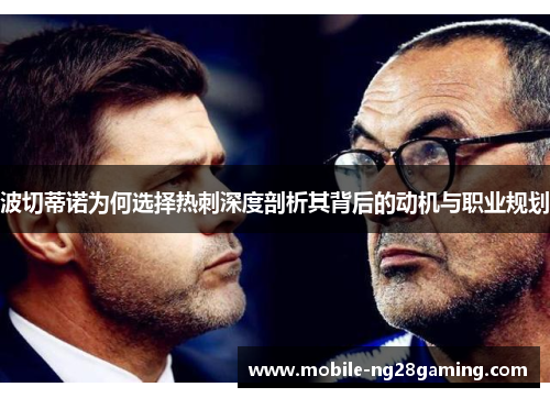 波切蒂诺为何选择热刺深度剖析其背后的动机与职业规划