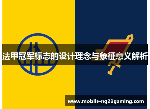 法甲冠军标志的设计理念与象征意义解析