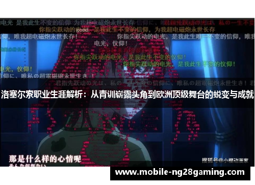 洛塞尔索职业生涯解析：从青训崭露头角到欧洲顶级舞台的蜕变与成就