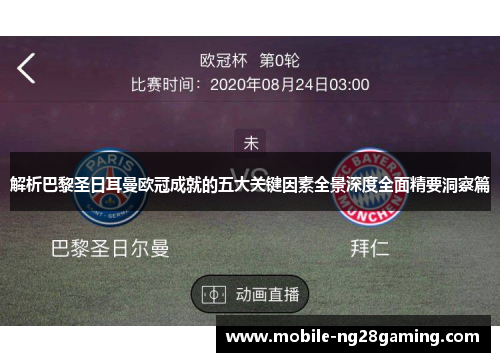 解析巴黎圣日耳曼欧冠成就的五大关键因素全景深度全面精要洞察篇