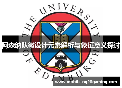 阿森纳队徽设计元素解析与象征意义探讨 阿森纳队徽设计元素解析与象征意义探讨