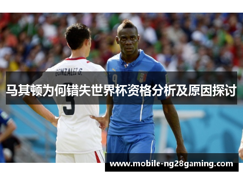 马其顿为何错失世界杯资格分析及原因探讨 马其顿为何错失世界杯资格分析及原因探讨